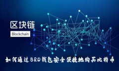如何通过BRD钱包安全便捷