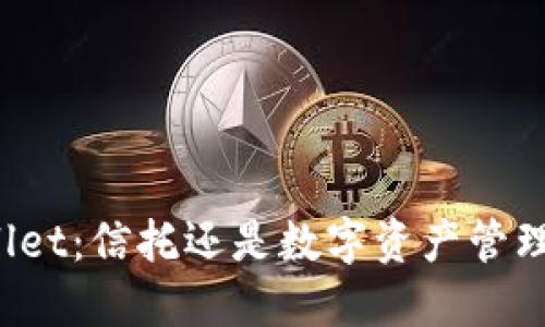 TPWallet：信托还是数字资产管理创新？