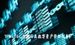 TPWallet：信托还是数字资产