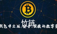 以太坊经典钱包中文版：