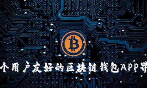 打造一个用户友好的区块链钱包APP界面设计