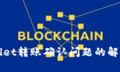 TPWallet转账确认问题的解决