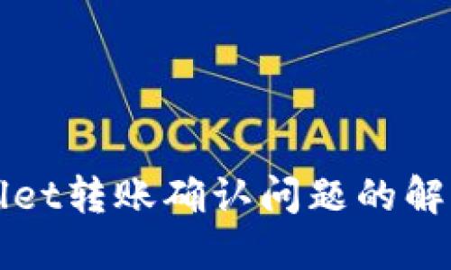 TPWallet转账确认问题的解决指南