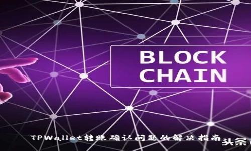 TPWallet转账确认问题的解决指南