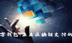 三星数字钱包：未来区块