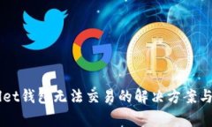 ### TPWallet钱包无法交易的