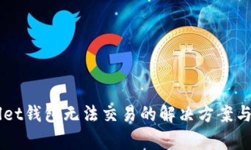 ### TPWallet钱包无法交易的解决方案与常见问题解析