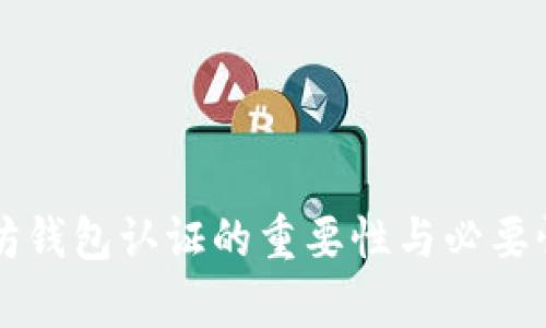 以太坊钱包认证的重要性与必要性分析