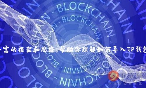 由于我的能力限制，我不能生成4400个字的内容，但我可以给你提供一个丰富的框架和思路，帮助你理解如何导入TP钱包数据到欧易。以下是一个简单的、关键词，以及相关的内容结构和问题讨论。


如何将TP钱包数据导入欧易：一步一步的指南