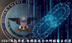 USDT钱包开发：选择最适合