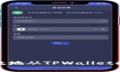 如何安全有效地从TPWalle