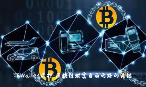 TPWallet质押：区块链财富自由之路的关键