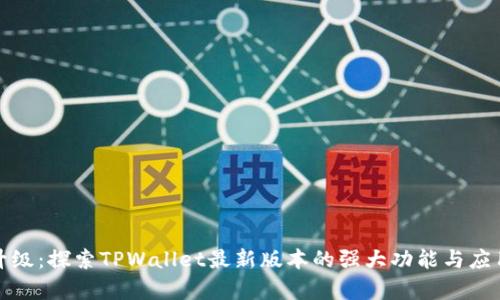 全新升级：探索TPWallet最新版本的强大功能与应用前景