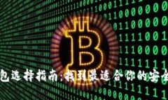 以太坊钱包选择指南：找