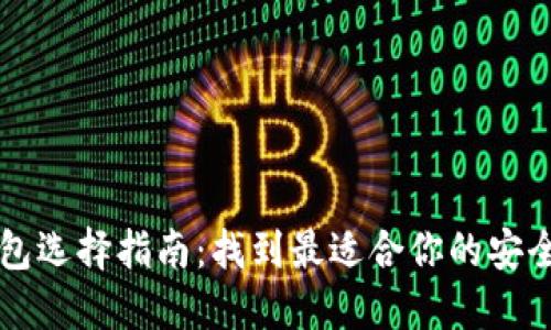 以太坊钱包选择指南：找到最适合你的安全可靠钱包
