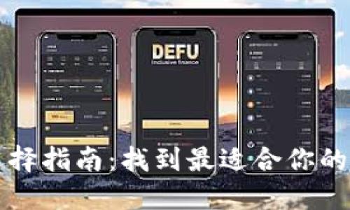 以太坊钱包选择指南：找到最适合你的安全可靠钱包