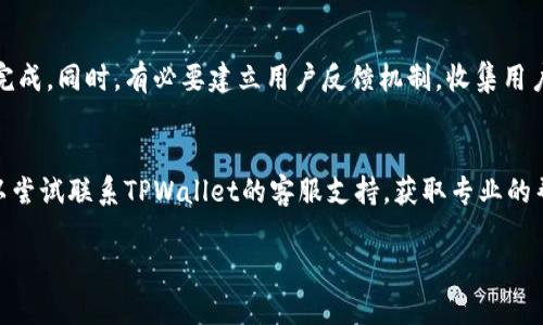 接入TPWallet授权，开启数字资产管理新篇章
数字资产, TPWallet, 授权管理/guanjianci

引言：数字资产管理的时代
随着数字货币和区块链技术的迅猛发展，数字资产的管理和交易变得愈加重要。在这个背景下，TPWallet作为一个安全、便利的数字资产管理工具，逐渐受到用户和开发者的青睐。本文将详细介绍如何接入TPWallet授权，帮助用户和开发者更好地管理和使用数字资产。

一、什么是TPWallet？
TPWallet是一款功能强大的数字钱包，支持多种主流数字货币的存储和交易。它不仅可以作为普通用户的资产管理工具，还可以为开发者提供API接口，方便集成和开发。TPWallet的创新之处在于它提供了高效、安全的授权管理机制，使得用户的信息和资产得到更好的保护。

二、TPWallet授权的基本概念
TPWallet的授权管理功能允许用户与第三方应用进行连接，而无需直接分享他们的私钥。用户可以通过TPWallet生成授权凭证，安全地与第三方服务进行交互。这种机制不仅提高了安全性，还确保了用户的隐私得以保护。

三、如何接入TPWallet授权
接入TPWallet授权的步骤可以简单地分为以下几个部分：
1. **创建TPWallet账户**：首先，你需要在TPWallet平台注册一个账户，并完成身份验证。确保你的账户信息是准确的，以便后续的授权和交易服务。
2. **获取API密钥**：在TPWallet的开发者中心，申请并生成一个API密钥。这个密钥将用于你应用程序与TPWallet的交互。
3. **实现授权逻辑**：在你的应用中集成TPWallet的SDK或API。通过这个接口，你可以请求用户的授权，并生成授权凭证。
4. **处理用户授权**：当用户同意授权后，你的应用将收到相应的授权凭证。确保妥善存储和管理这些凭证，以便于后续的操作和安全检查。
5. **进行资产管理**：在获得用户授权后，你就可以通过TPWallet安全地管理用户的数字资产，包括转账、查询余额等操作。

四、接入TPWallet授权的优势
接入TPWallet授权具有多种优势：第一，增强了用户安全性，让用户无需向第三方分享敏感信息。第二，了用户体验。通过简单的授权流程，用户可以轻松地与应用进行互动。第三，TPWallet的多种功能支持，使得开发者可以根据需求灵活扩展。

五、常见问题解答
在接入TPWallet授权的过程中，一些开发者和用户可能会遇到问题。以下是一些常见问题的详细解答：

问题1：如何确保TPWallet的安全性？
在数字资产管理中，安全性至关重要。TPWallet采用了多种安全措施，以确保用户的资产和信息安全。首先，TPWallet使用了加密技术来保护用户的私钥和交易信息。其次，TPWallet的授权机制设计让用户不必直接共享私钥，而是通过授权凭证进行交互。这种方法有效降低了信息泄露的风险。此外，TPWallet的团队定期进行安全审计和漏洞测试，以及时发现和修复潜在的安全问题。

问题2：接入TPWallet授权需要哪些开发技能？
接入TPWallet授权主要需要前端和后端的基础开发技能。前端方面，你需要了解JavaScript/HTML/CSS等技术，以便实现用户界面和与TPWallet交互的功能。后端方面，你需要熟悉API的使用，能够通过API密钥与TPWallet进行数据交互。此外，了解区块链技术的基本原理将有助于你更好地理解资产管理的逻辑和流程。如果你是一个全栈开发者，具备一定的移动应用开发经验，将更容易实现TPWallet的集成。

问题3：接入TPWallet后如何进行用户授权管理？
接入TPWallet后，用户授权管理是一个重要环节。你需要确保在用户进行授权时，提供清晰的授权信息，以便用户能够理解他们的潜在风险和收益。授权流程应该尽可能简单，让用户能轻松完成。同时，有必要建立用户反馈机制，收集用户在授权过程中的体验和建议。为了能够及时管理和更新用户授权信息，你还需要定期检查并遵循TPWallet的最新政策和更新指南。此外，确保遵循相关法律规定，保护用户隐私和数据安全。

问题4：如果遇到接入问题怎么办？
在接入TPWallet过程中，遇到问题是常见的，解决问题的第一步是查阅TPWallet的官方文档和资源，文档中通常包含了详细的接入指南和常见问题解答。如果你无法在文档中找到答案，可以尝试联系TPWallet的客服支持，获取专业的帮助。同时，在开发者社区和论坛中寻求他人的经验和建议，也是解决问题的途径。记得记录下你遇到的问题和解决过程，以便将来作为参考。

综合来看，TPWallet授权的接入是一个复杂但可行的过程，只有通过不断学习和实践，才能更好地掌握这一新兴技术，提升数字资产的管理和使用体验。