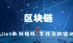 TPWallet撤销转账：等待与现