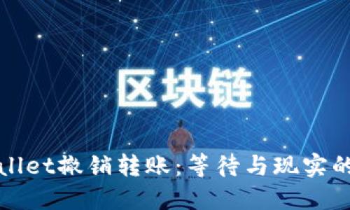 TPWallet撤销转账：等待与现实的解读