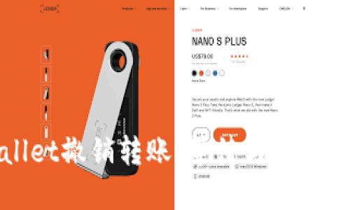 TPWallet撤销转账：等待与现实的解读