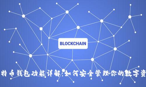 比特币钱包功能详解：如何安全管理你的数字资产