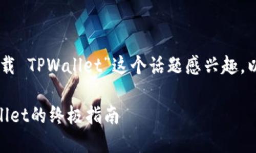 很高兴你对“苹果12手机如何下载 TPWallet”这个话题感兴趣。以下是我为这个任务准备的内容。

在苹果12手机上轻松下载TPWallet的终极指南
