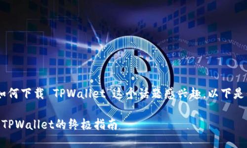 很高兴你对“苹果12手机如何下载 TPWallet”这个话题感兴趣。以下是我为这个任务准备的内容。

在苹果12手机上轻松下载TPWallet的终极指南