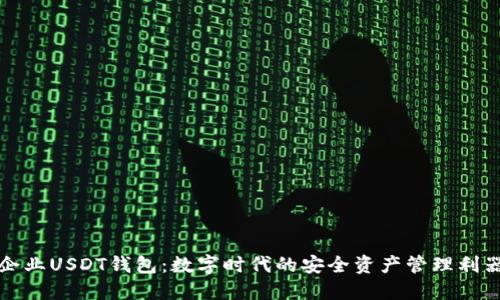 企业USDT钱包：数字时代的安全资产管理利器