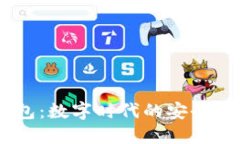 企业USDT钱包：数字时代的