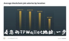 如何查看您的TPWallet地址：