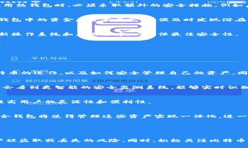 如何安全管理比特币钱包秘钥：保护你的数字资产
比特币, 钱包, 秘钥/guanjianci

引言
在数字货币日益受欢迎的今天，比特币成为最受关注的加密货币之一。随着越来越多的人开始投资和交易比特币，安全管理比特币钱包秘钥的重要性愈发突显。比特币钱包秘钥是保证用户资金安全的核心环节，了解如何有效管理这些秘钥，对于保护你的数字资产至关重要。

比特币和比特币钱包的基础知识
比特币是一种去中心化的数字货币，由中本聪于2009年创立。它基于区块链技术，使得用户可以在没有第三方机构的介入下进行点对点的交易。比特币钱包则是存储和管理比特币的工具，类似于传统银行账户，但使用密码学方法确保安全。

每个比特币钱包都有一对秘钥：公钥和私钥。公钥相当于你的银行账户号码，可以用于接收比特币，私钥则用来签署交易，证明你对钱包中比特币的拥有权。因此，私钥的安全性直接关系到你资产的安全。

比特币钱包秘钥的类型
比特币钱包秘钥可以分为几种类型，主要包括以下几种：

ul
  listrong热钱包（Hot Wallets）/strong：这些钱包是在线的，方便用户随时访问，例如交易所钱包和移动钱包。热钱包的安全性相对较低，因为它们连接到互联网，容易受到网络攻击。/li
  listrong冷钱包（Cold Wallets）/strong：这些钱包不连接互联网，如硬件钱包或纸质钱包。尽管使用起来不如热钱包方便，但冷钱包通常更安全，适合长期存储比特币。/li
  listrong多重签名钱包（Multi-signature Wallets）/strong：这类钱包要求多个秘钥才能完成一笔交易，增加了安全性，适合团队或组织使用。/li
/ul

如何安全存储比特币钱包秘钥
安全存储比特币钱包秘钥的关键在于防止未经授权的访问和数据丢失。以下是一些有效的方法：

ul
  listrong使用硬件钱包/strong：硬件钱包为私钥提供了一个专用的安全环境，降低了受攻击的风险。例如，Trezor和Ledger是市场上知名的硬件钱包品牌。/li
  listrong备份秘钥/strong：定期备份你的钱包秘钥并将备份存放在安全的地方，如保险箱内，这样可以防止数据丢失或设备故障时出现的损失。/li
  listrong使用助记词/strong：许多钱包在创建时会生成一组助记词，用户可以用这些词来恢复钱包务必要将其存放在安全地方，不要轻易泄露。/li
  listrong启用两步验证/strong：如果你的钱包支持两步验证，务必启用，以增加额外的安全性。/li
/ul

可能相关问题一：比特币钱包秘钥丢失的后果是什么？
丢失比特币钱包秘钥的后果通常是灾难性的。由于私人秘钥是唯一可以访问你的比特币的关键，如果失去秘钥，用户将无法再访问自己的比特币，这相当于失去了一笔财富。

以比特币为例，一旦丢失私钥，相关的比特币就永远无法被恢复，因为没有中心化的机构可以介入这一过程。此时，即便是合法的交易信息和公钥也毫无作用，因为交易需要一个有效的签名，而这个签名只能通过私钥生成。例如，许多“失落的比特币”事件都是由于用户未能妥善保管私钥，导致无法访问其资产。

此外，丢失钱包秘钥还可能导致用户心理上的焦虑和恐慌，甚至因为无法使用资产而影响日常生活。如果用户将其资金视作长期投资，那么这样的失落感将会较大，尤其在比特币价格上涨的情况下，其资产的价值将显得更加可惜。

为了减轻这种风险，用户在使用比特币或其他加密货币时，务必要重视秘钥的管理和备份。定期检查钱包状态，并确保备份在多处，有足够的安全措施，以防万一。

可能相关问题二：如何识别和避免比特币钱包的常见骗局？
在比特币和加密货币的世界中，骗局层出不穷，了解如何识别和避免这些骗局至关重要。以下是一些常见的比特币钱包骗局及其识别方法：

h41. 虚假比特币投资平台/h4
许多骗局以高收益的承诺吸引投资者，通常，它们会声称能获得比市场更高的回报。例如，某些平台会要求用户将比特币存入其平台，以换取每日的利息。然而，这类承诺往往是不切实际的，投资者可能会丧失其全部资金。识别这类骗局，用户需留意难以验证的业务模型，研究真实用户评论，并查阅其他投资者的经历。

h42. 钓鱼网站/h4
钓鱼网站常常模仿真实的比特币钱包或交易所，通过欺骗用户输入其私人秘钥或密码来盗取资金。识别钓鱼网站的一种方法是检查网址，确保它是官方域名，检查网站的安全证书，确保连接是安全的（即以https开头）。另外，不要轻易点击不明链接或下载不明软件。

h43. 伪装的技术支持/h4
一些骗子假装成官方支持人员，通过社交媒体或聊天服务与用户联系，诱导其提供私钥或个人信息。真实的比特币支持团队不会主动联系用户。用户应只通过官方渠道寻求支持，并避免在非正式渠道提供敏感信息。

总之，用户在进行比特币交易时，务必提高警惕，随时保持对各种骗局的警觉，并采取适当措施以保护自身的加密资产。

可能相关问题三：比特币钱包的安全性有哪些关键因素？
比特币钱包的安全性是投资者在选择和使用钱包时必须考虑的首要因素。以下是一些关键的安全性因素：

h41. 秘钥管理/h4
如前所述，保护私人秘钥至关重要。投资者需要了解他们的钱包使用的是哪种类型的秘钥存储方法，是热钱包还是冷钱包，并根据自己的需求来选择合适的秘钥管理方式。

h42. 钱包类型/h4
选择合适的钱包类型也会影响安全性。冷钱包通常比热钱包更安全，适合于长期存储的比特币。而热钱包则比较适合用于频繁交易的用户。然而，用户在使用热钱包时，必须采取额外的安全措施，例如启用两步验证，使用强密码等。

h43. 定期更新和维护/h4
定期更新钱包软件至关重要，因为更新通常包括安全修复和漏洞修复。使用过时的软件可能会使钱包面临受到攻击的风险。同时，用户还应定期检查自己钱包中的资金是否有异常，以便及时发现潜在的安全隐患。

h44. 跨平台安全/h4
许多用户可能会在多个设备上使用比特币钱包，这样增加了恶意软件攻击的风险。确保所有设备均经过安全防护，比如使用可靠的防病毒软件，并随时更新操作系统和应用程序，以确保最佳安全性。

总之，增强比特币钱包的安全性是用户保护自己的数字资产的重要措施。用户需持有积极的态度，定期自查以上提到的安全性因素，以降低受攻击的风险。

可能相关问题四：未来比特币钱包的发展趋势
比特币钱包的未来将受到技术进步、市场需求和监管变化等多种因素的影响，以下是一些可能的发展趋势：

h41. 增强用户体验/h4
未来的钱包将提供更友好的用户界面，简化操作流程，特别是针对新用户，提供一系列适应新手的功能，能够让他们更容易上手。通过教育和引导，帮助比特币的运作，以及如何安全管理自己的资产。同时，开发者也会致力于降低交易和使用的成本，提高总体体验。

h42. 更强的安全机制/h4
安全机制将随着技术的发展而不断提升，例如引入更先进的加密技术、生物识别验证，甚至结合多种技术保证更高的安全性。未来用户在使用钱包时，可能会看到更智能的安全监测系统，能够实时识别异常账户行为并及时发出警告。

h43. 跨平台兼容性/h4
随着比特币的普及趋势及企业的持续投入，未来会有更多互操作性的钱包出现，用户可以在不同平台和设备间无缝切换和使用自己的比特币钱包，这将提高用户的灵活性和便利性。

h44. 兼容各类数字资产的聚合钱包/h4
随着DeFi（去中心化金融）的发展，综合性的钱包将支持越来越多种类的数字资产，包括各种代币、NFT等。用户将不必单独为每种资产使用不同的钱包，聚合钱包将使得管理这些资产实现一体化，进一步增强用户的整体体验。

总体来看，比特币钱包的未来将更加便捷、安全且富有可扩展性。这些变化不仅会吸引更多的用户，也将进一步推动比特币和整个加密市场的发展。

总结
安全管理比特币钱包秘钥是保护数字资产的关键环节。通过了解比特币的基本知识、钱包秘钥的类型以及如何安全存储这些秘钥，用户可以有效降低资产被盗取或丢失的风险。同时，积极关注比特币钱包的常见骗局和安全性因素，有助于保护投资者的资产。未来，比特币钱包的不断发展将推动加密市场更加成熟，成为更广泛的用户所采用的金融工具。