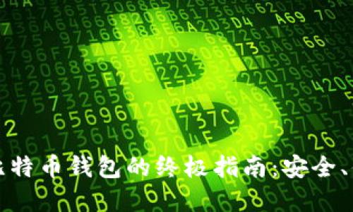 法币交易比特币钱包的终极指南：安全、便捷与选择