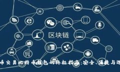 法币交易比特币钱包的终