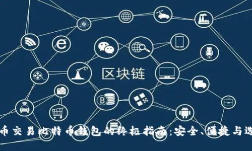 法币交易比特币钱包的终极指南：安全、便捷与选择
