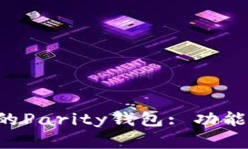 全面解析以太坊的Parity钱包: 功能、优势与使用指南