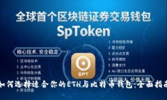 如何选择适合你的ETH与比
