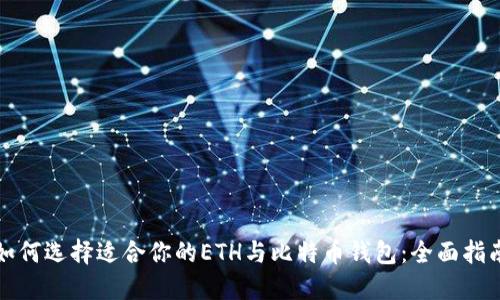 如何选择适合你的ETH与比特币钱包：全面指南