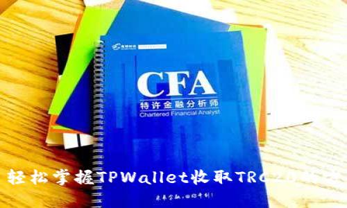 : 轻松掌握TPWallet收取TRC20的方法