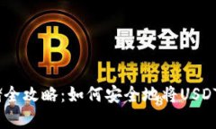 USDT存储全攻略：如何安全