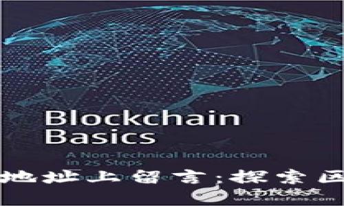 如何在以太坊钱包地址上留言：探索区块链的新通信方式