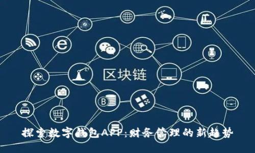 探索数字钱包APP：财务管理的新趋势