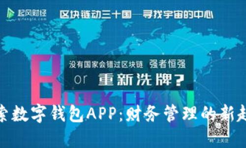 探索数字钱包APP：财务管理的新趋势