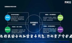 选择最安全的加密货币钱