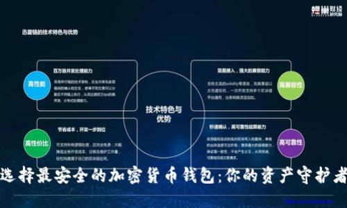 选择最安全的加密货币钱包：你的资产守护者