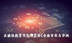 区块链数字钱包哪家好？