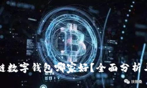 区块链数字钱包哪家好？全面分析与评测