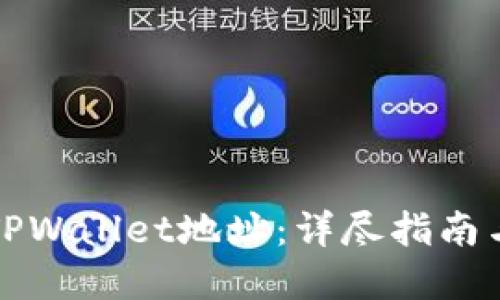 如何找回TPWallet地址：详尽指南与实用技巧