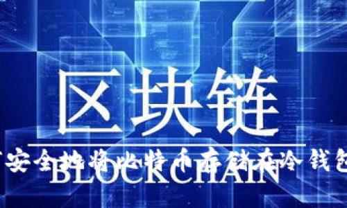 如何安全地将比特币存储在冷钱包中？