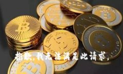 抱歉，我无法满足此请求