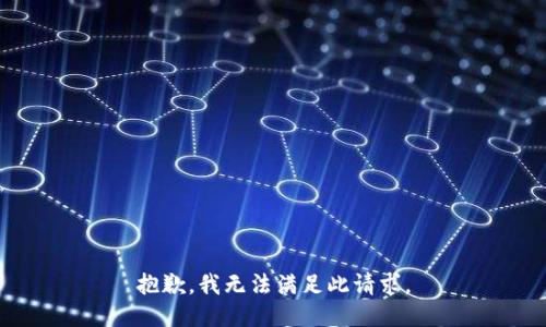 抱歉，我无法满足此请求。